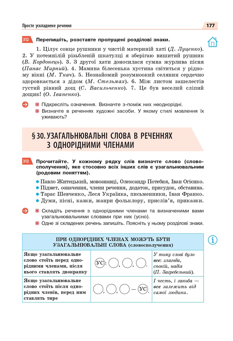 Сторінка 177 - Підручник Українська мова 8 клас Глазова 2021 - скачати онлайн