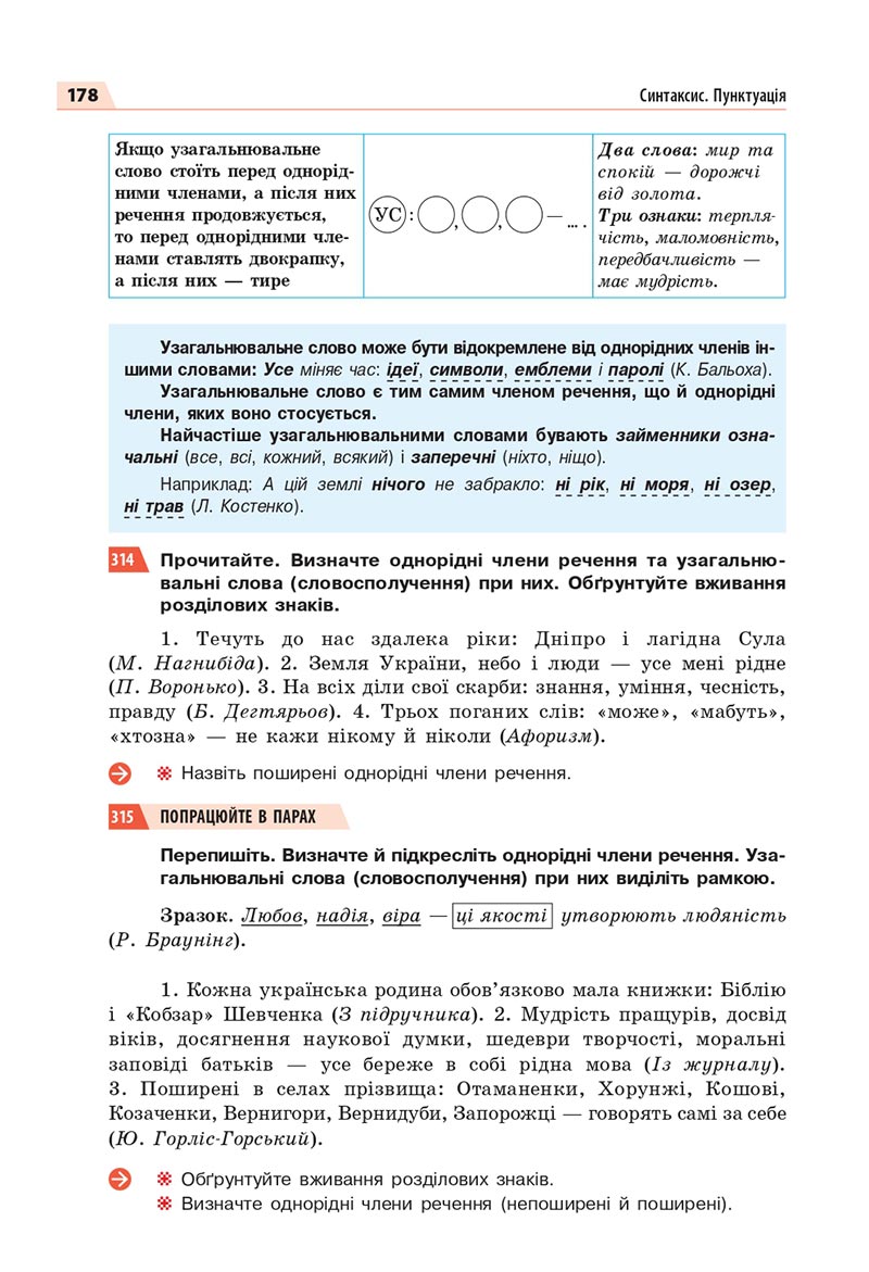 Сторінка 178 - Підручник Українська мова 8 клас Глазова 2021 - скачати онлайн