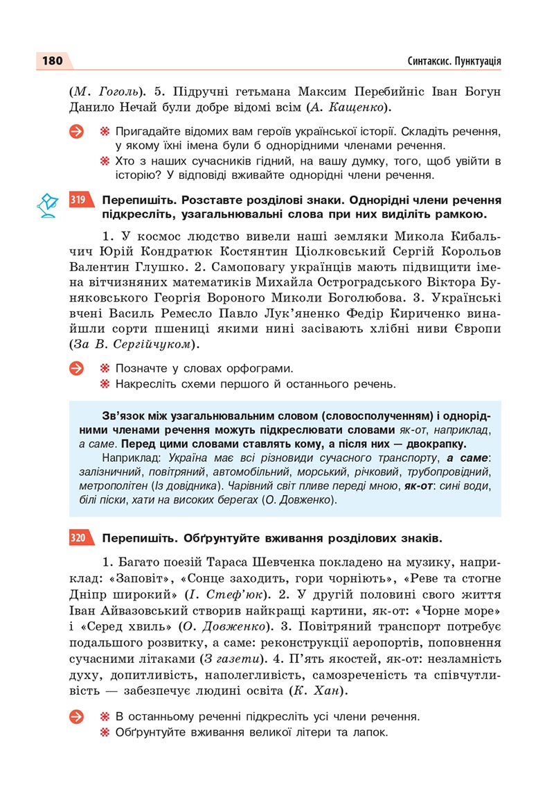 Сторінка 180 - Підручник Українська мова 8 клас Глазова 2021 - скачати онлайн