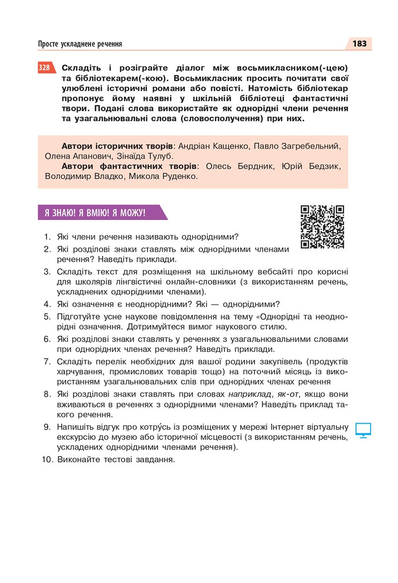 Сторінка 183 - Підручник Українська мова 8 клас Глазова 2021 - скачати онлайн