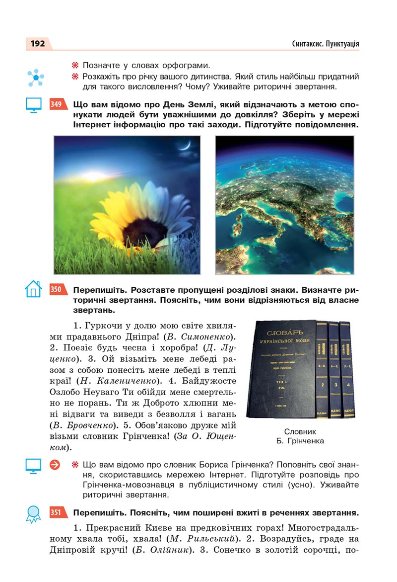 Сторінка 192 - Підручник Українська мова 8 клас Глазова 2021 - скачати онлайн