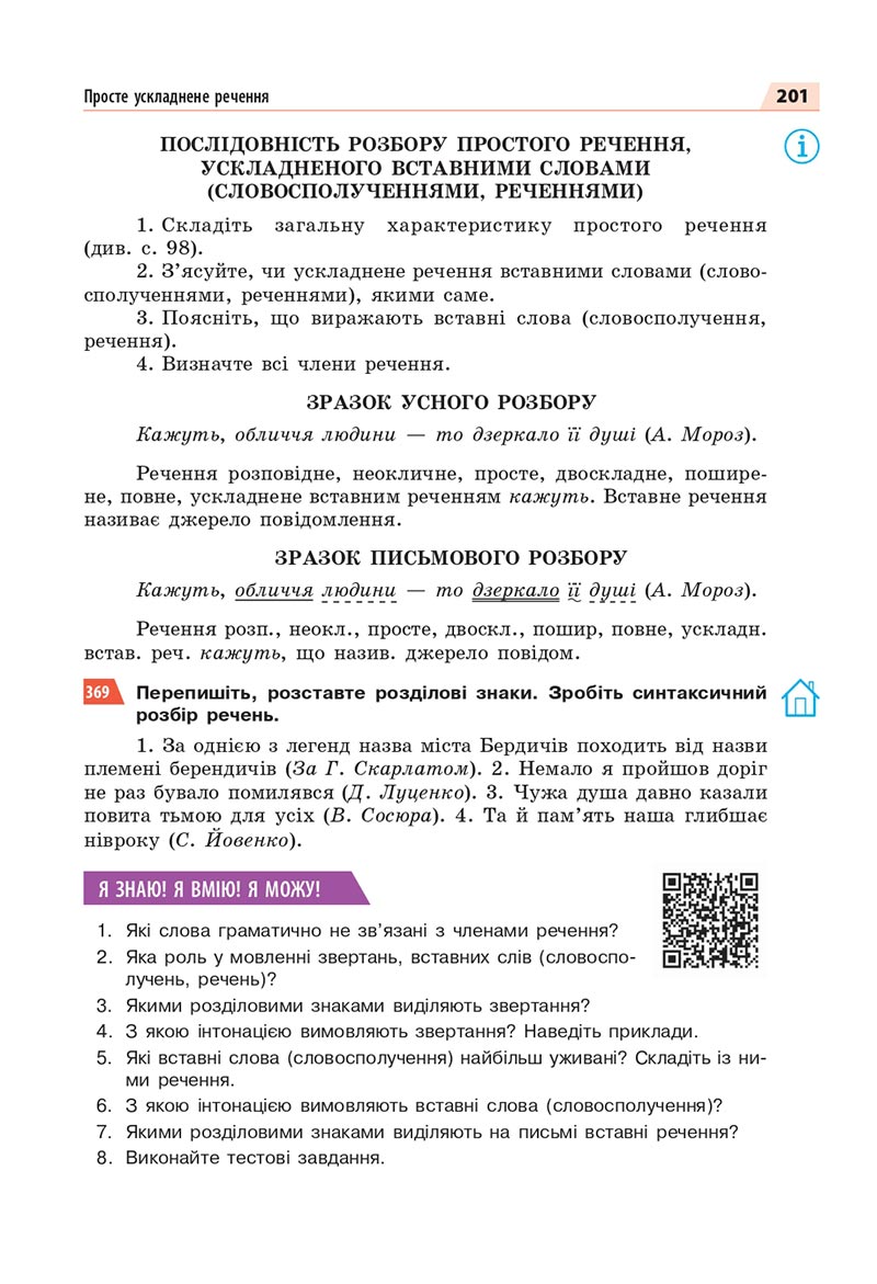 Сторінка 201 - Підручник Українська мова 8 клас Глазова 2021 - скачати онлайн