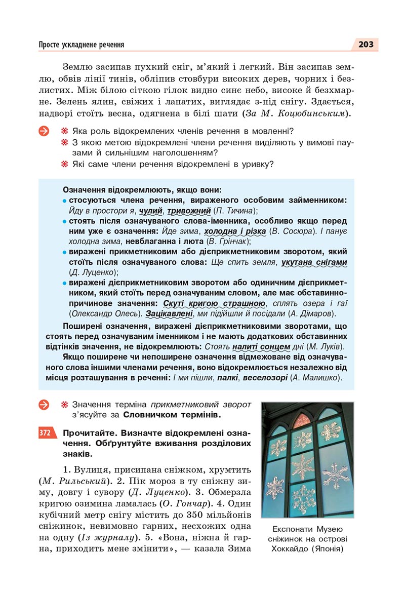 Сторінка 203 - Підручник Українська мова 8 клас Глазова 2021 - скачати онлайн