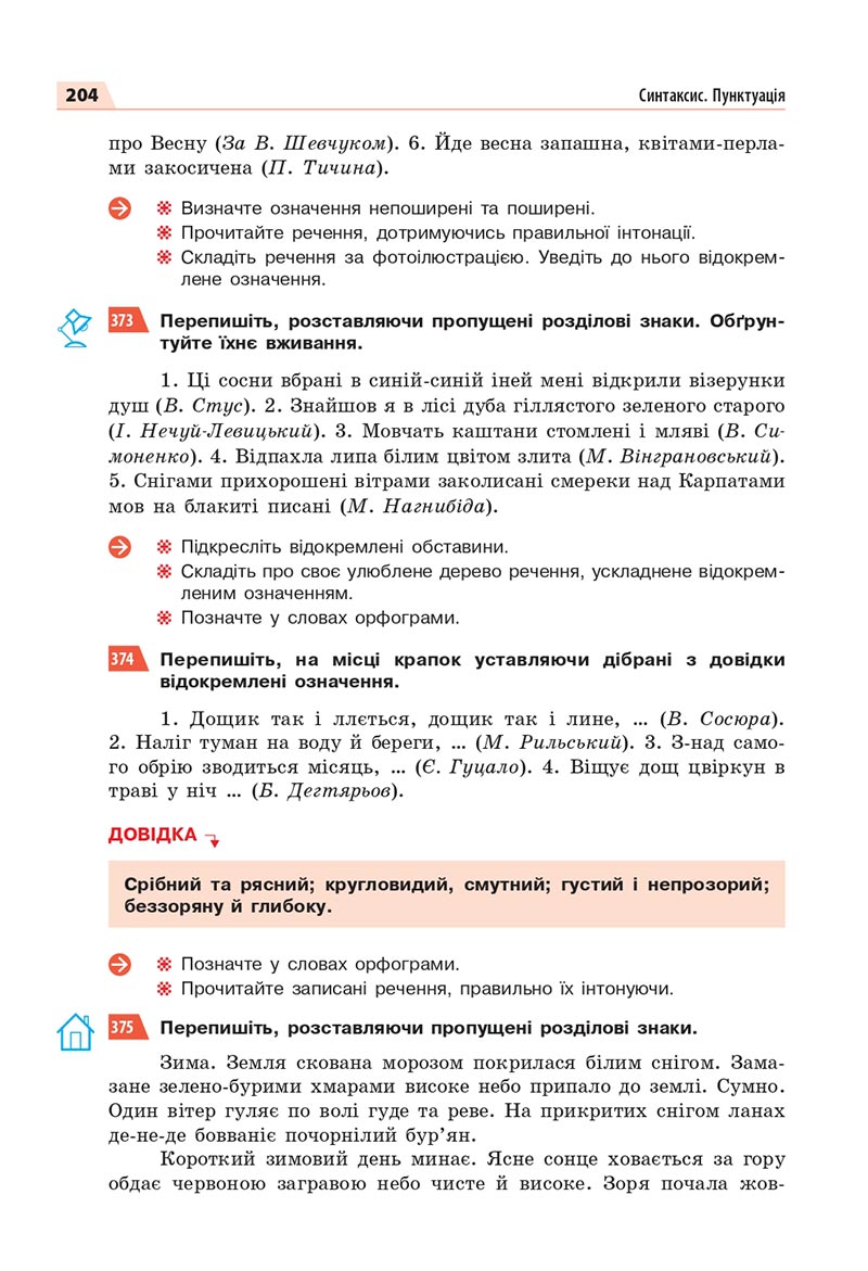 Сторінка 204 - Підручник Українська мова 8 клас Глазова 2021 - скачати онлайн