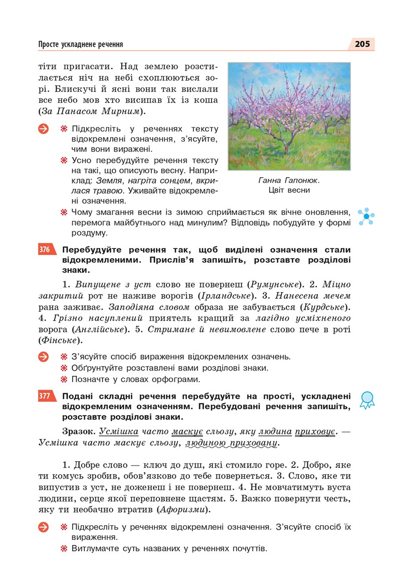 Сторінка 205 - Підручник Українська мова 8 клас Глазова 2021 - скачати онлайн