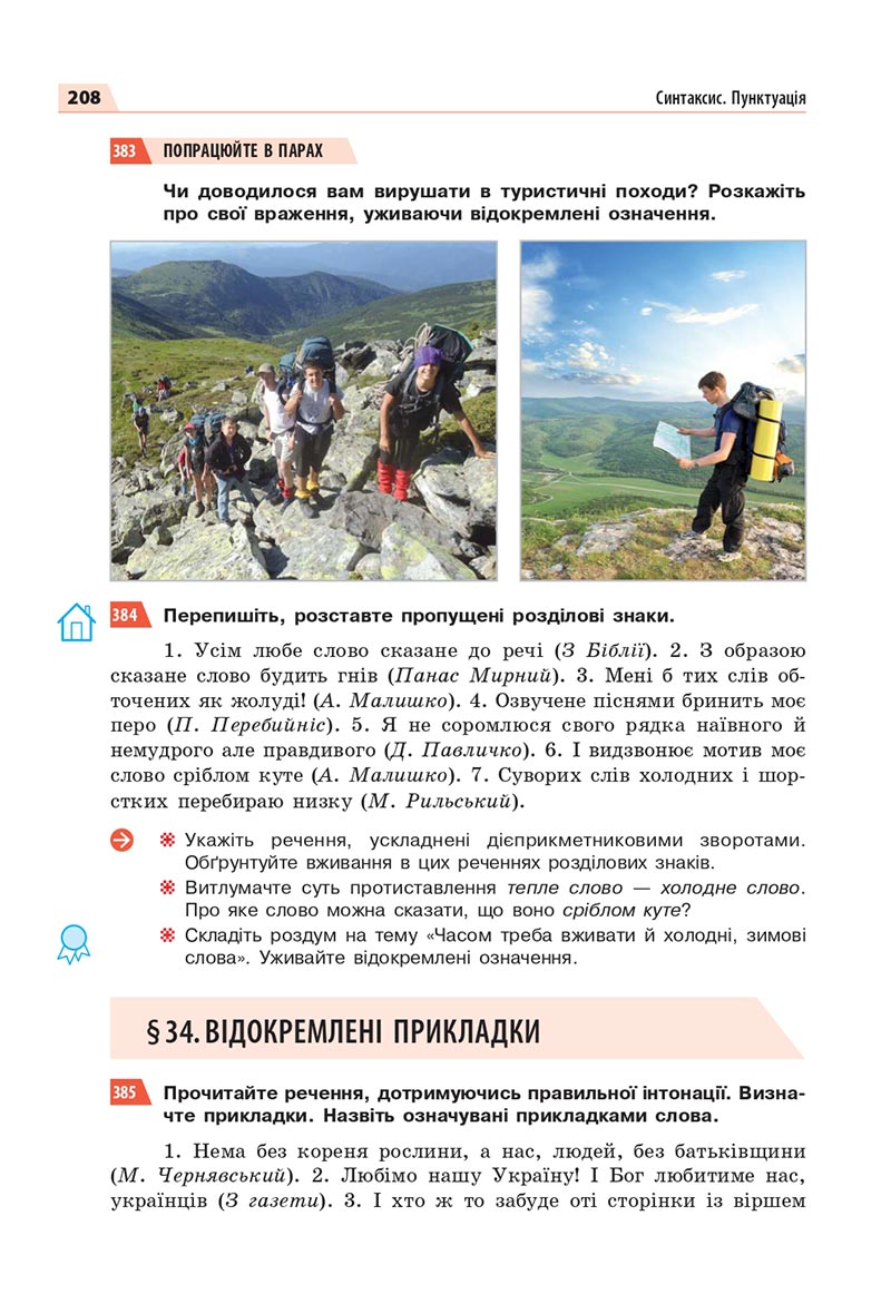 Сторінка 208 - Підручник Українська мова 8 клас Глазова 2021 - скачати онлайн