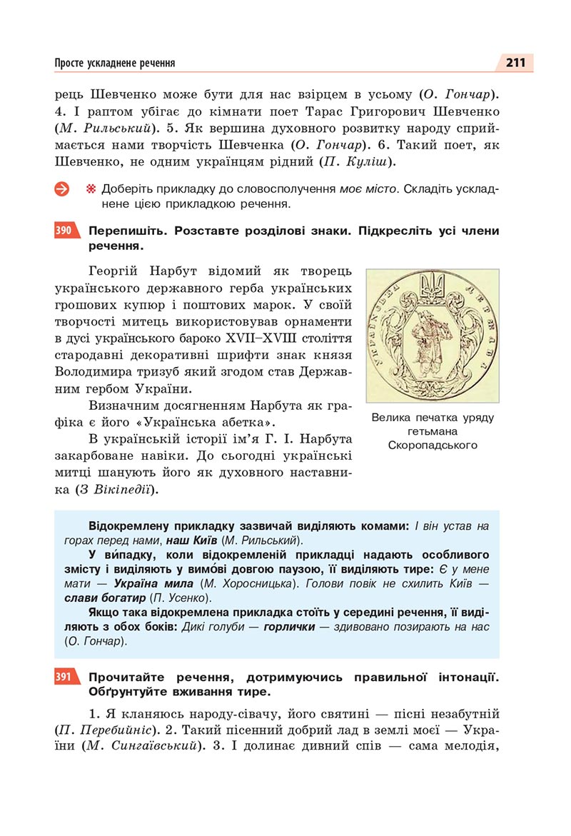 Сторінка 211 - Підручник Українська мова 8 клас Глазова 2021 - скачати онлайн