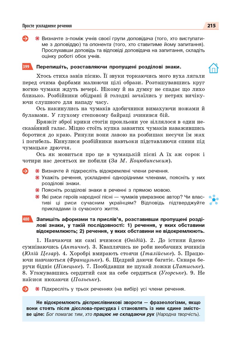 Сторінка 215 - Підручник Українська мова 8 клас Глазова 2021 - скачати онлайн