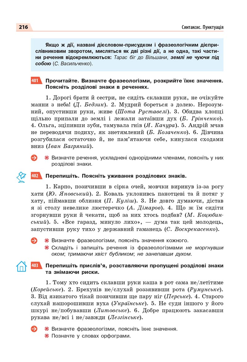 Сторінка 216 - Підручник Українська мова 8 клас Глазова 2021 - скачати онлайн