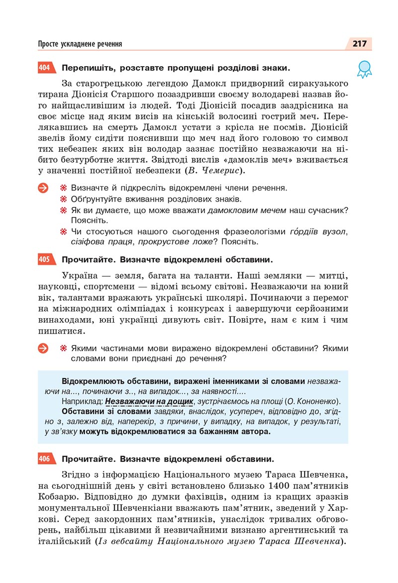Сторінка 217 - Підручник Українська мова 8 клас Глазова 2021 - скачати онлайн