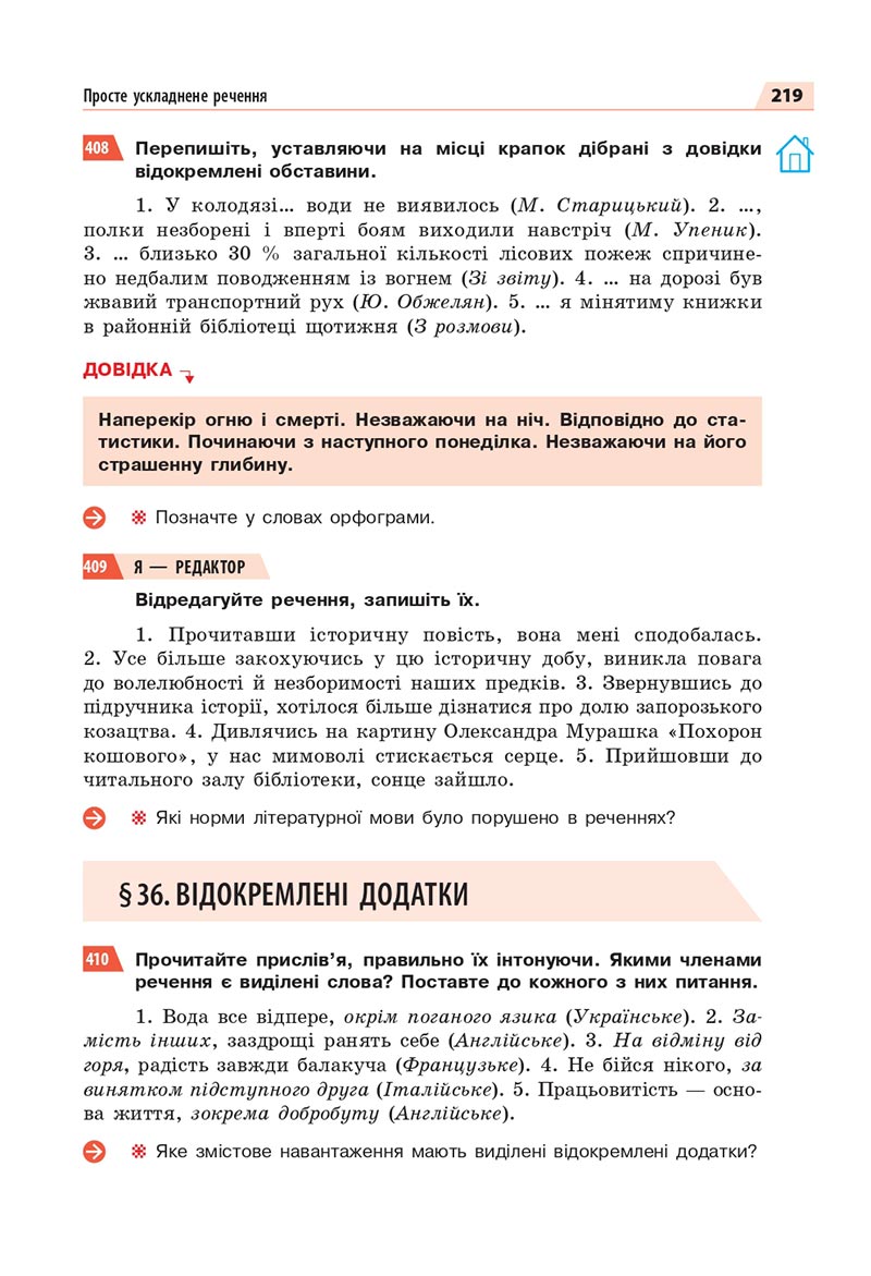 Сторінка 219 - Підручник Українська мова 8 клас Глазова 2021 - скачати онлайн