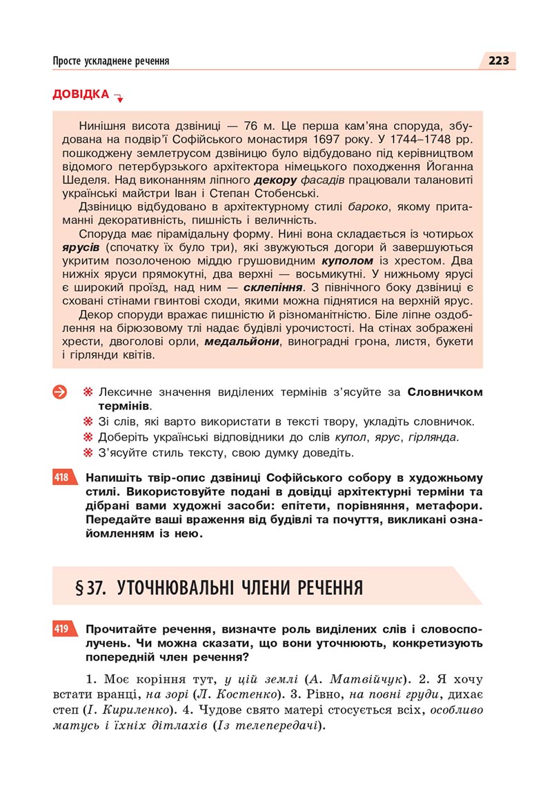 Сторінка 223 - Підручник Українська мова 8 клас Глазова 2021 - скачати онлайн