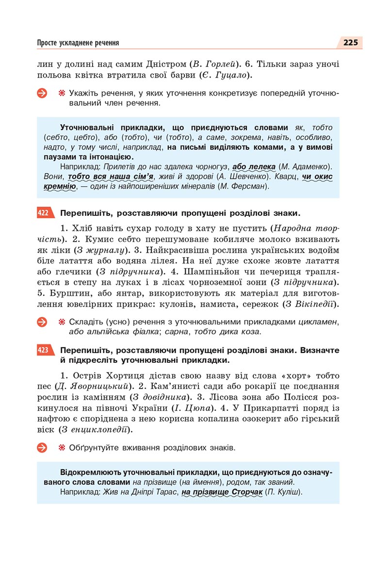 Сторінка 225 - Підручник Українська мова 8 клас Глазова 2021 - скачати онлайн