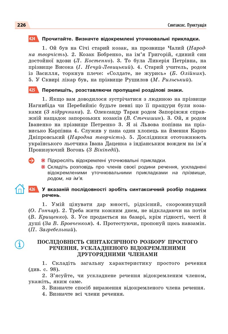 Сторінка 226 - Підручник Українська мова 8 клас Глазова 2021 - скачати онлайн