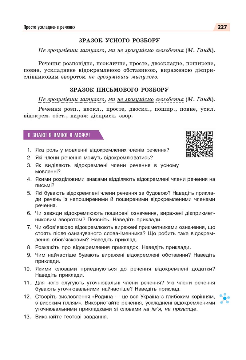 Сторінка 227 - Підручник Українська мова 8 клас Глазова 2021 - скачати онлайн