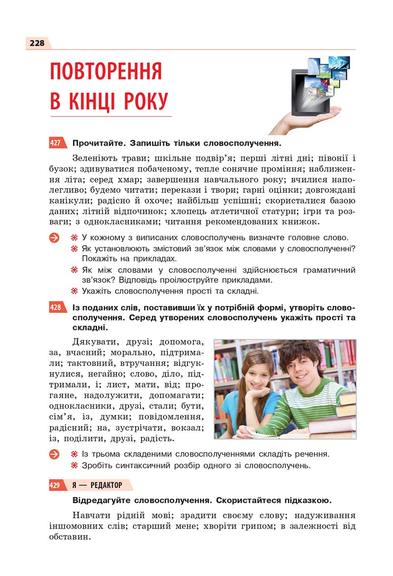 Сторінка 228 - Підручник Українська мова 8 клас Глазова 2021 - скачати онлайн