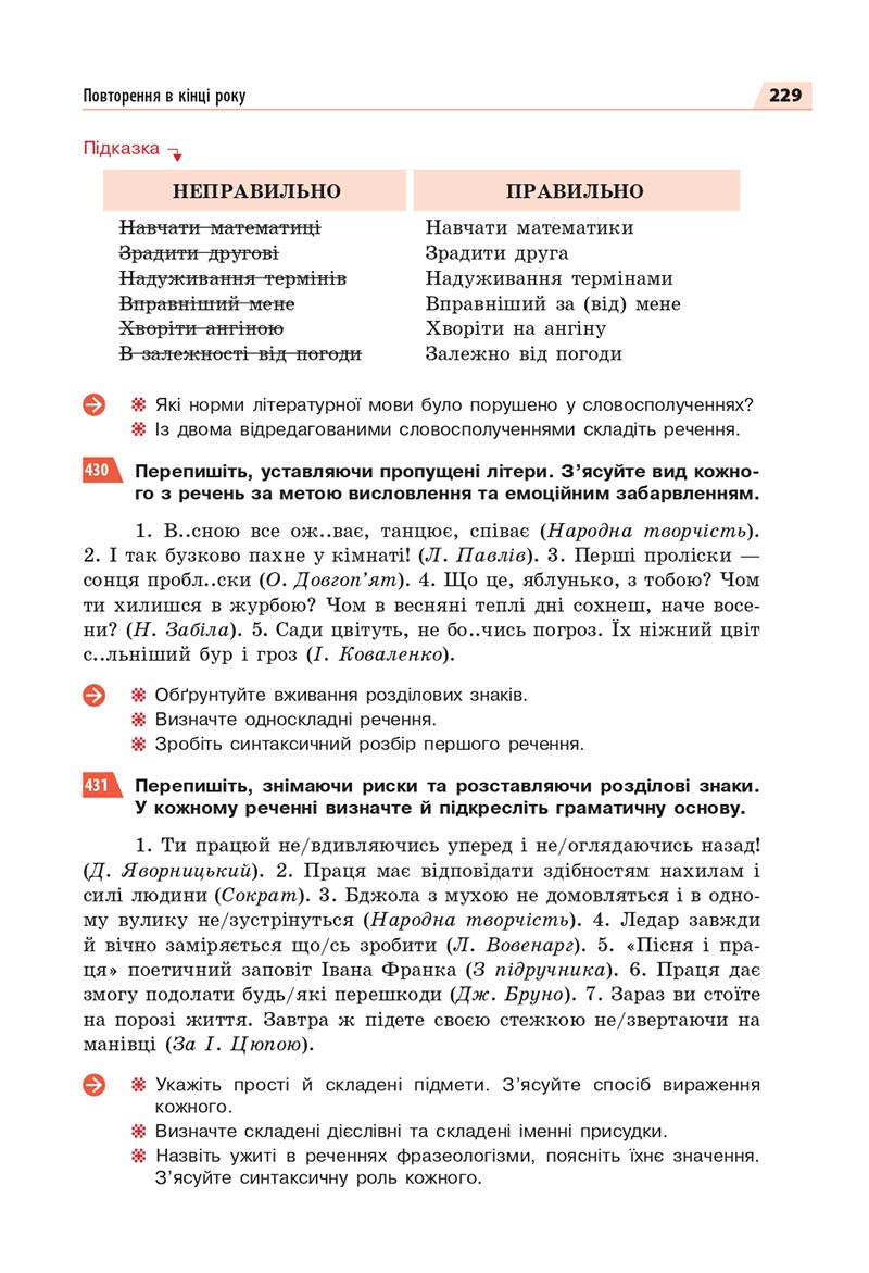 Сторінка 229 - Підручник Українська мова 8 клас Глазова 2021 - скачати онлайн