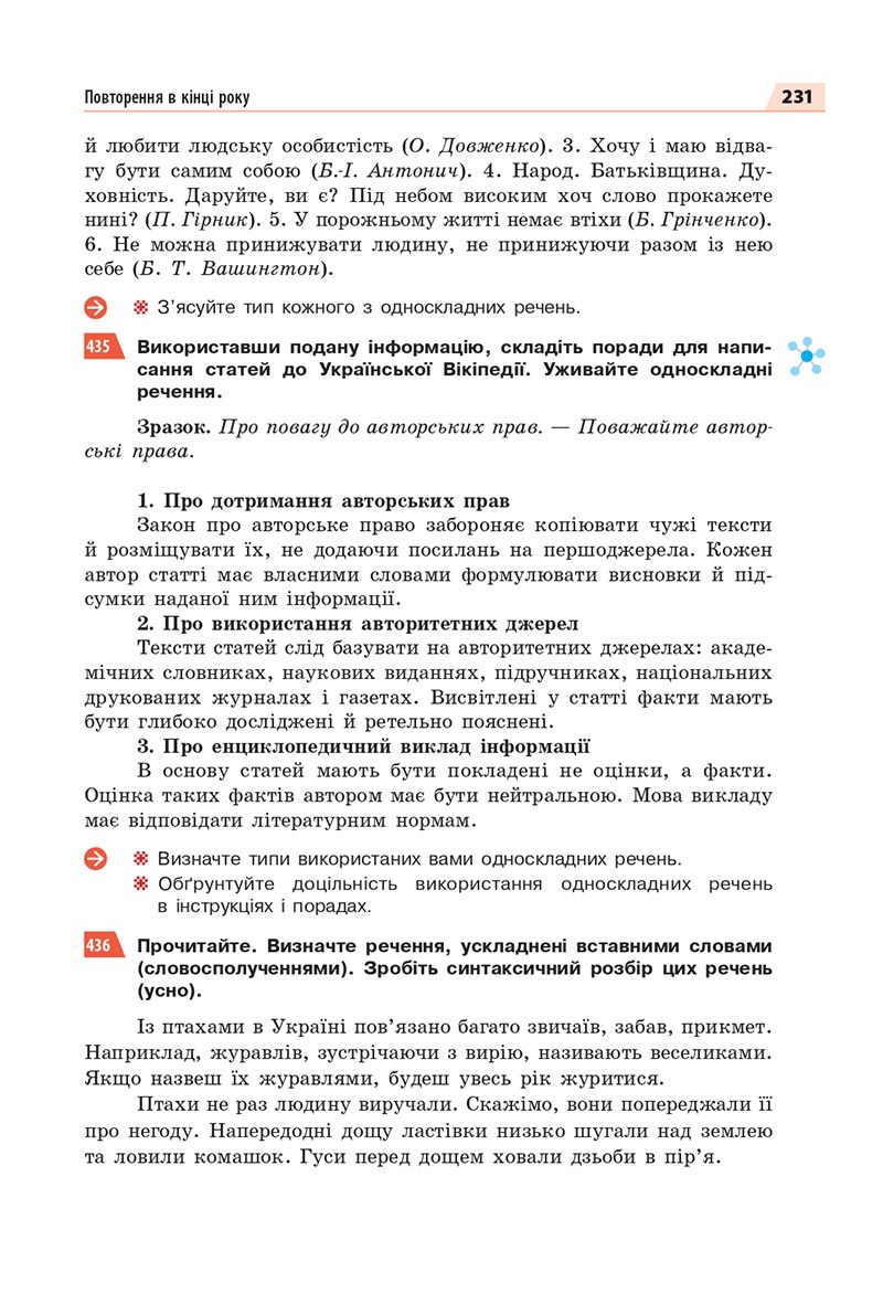 Сторінка 231 - Підручник Українська мова 8 клас Глазова 2021 - скачати онлайн