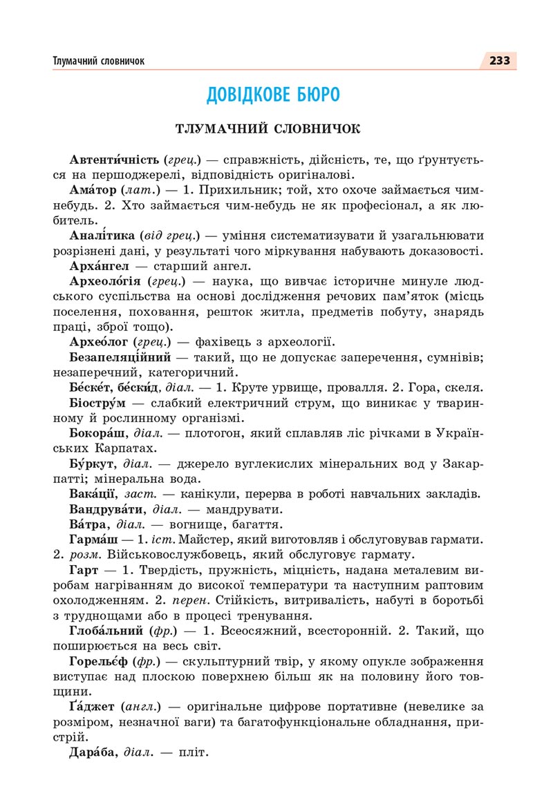 Сторінка 233 - Підручник Українська мова 8 клас Глазова 2021 - скачати онлайн