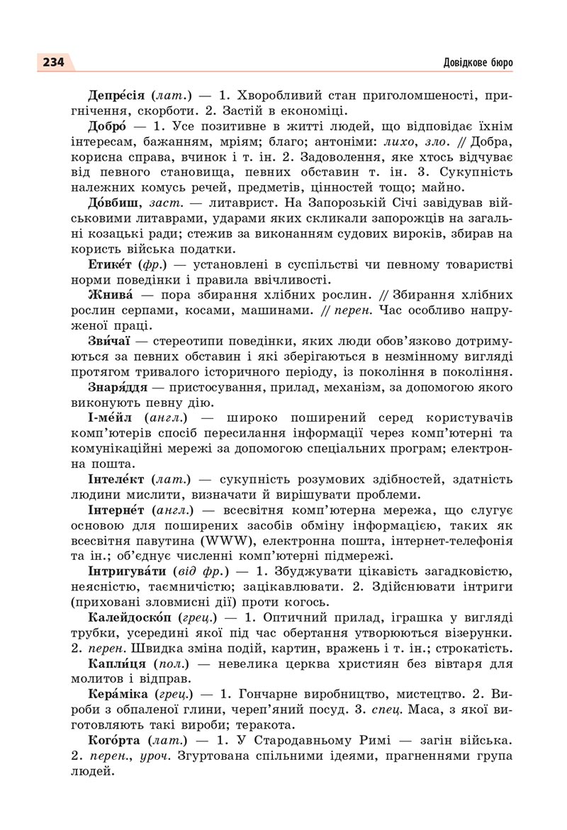 Сторінка 234 - Підручник Українська мова 8 клас Глазова 2021 - скачати онлайн