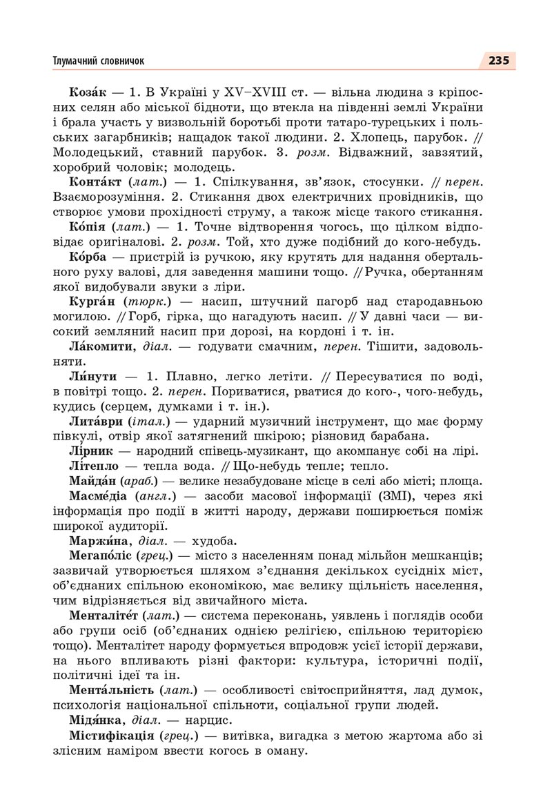 Сторінка 235 - Підручник Українська мова 8 клас Глазова 2021 - скачати онлайн