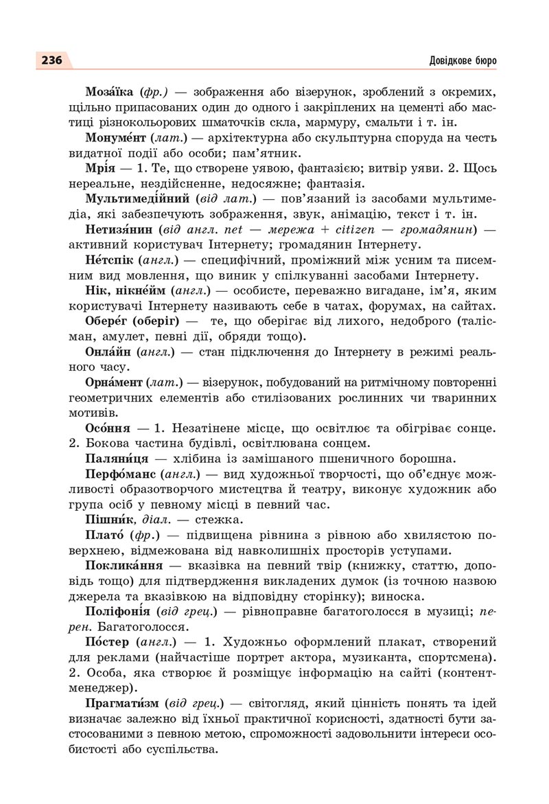 Сторінка 236 - Підручник Українська мова 8 клас Глазова 2021 - скачати онлайн