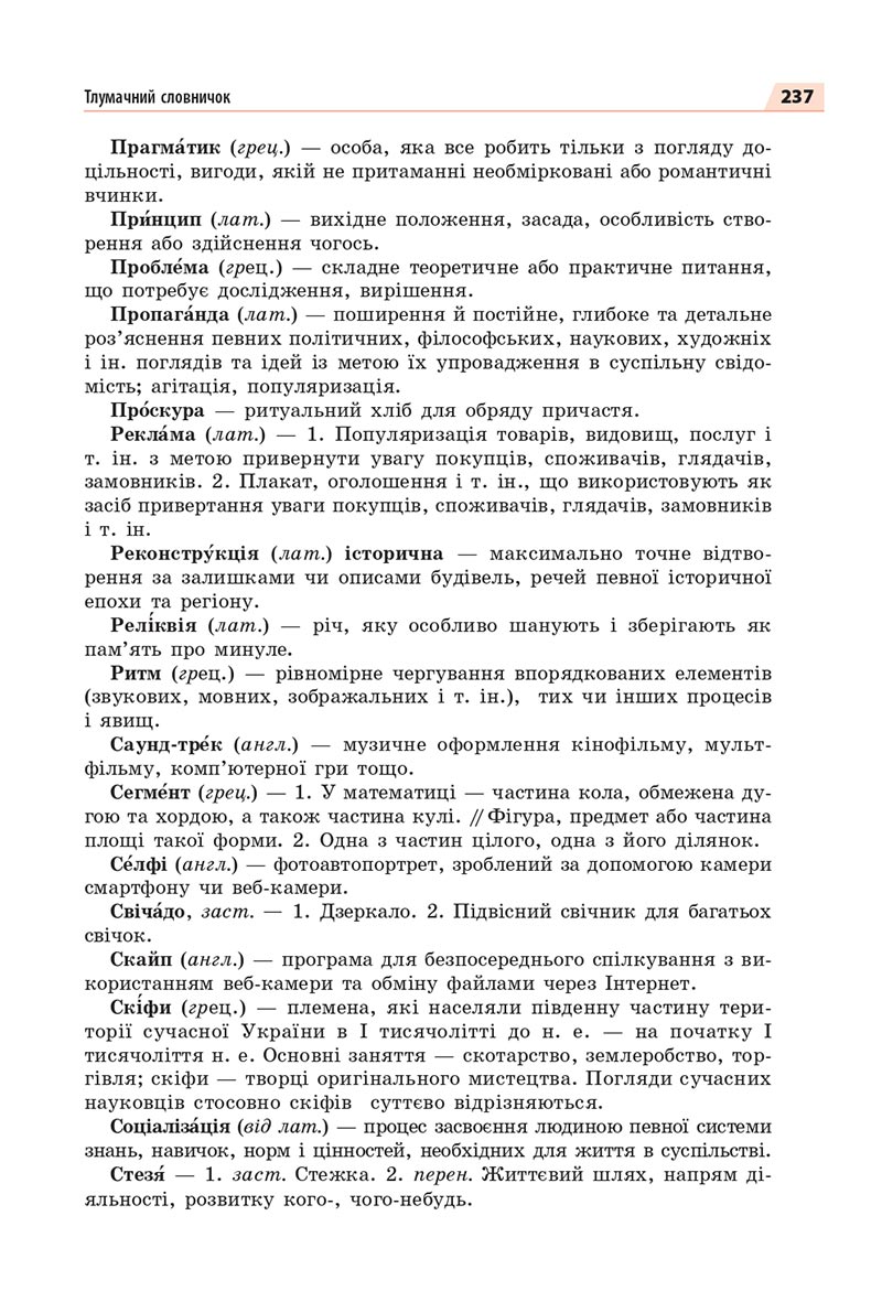 Сторінка 237 - Підручник Українська мова 8 клас Глазова 2021 - скачати онлайн