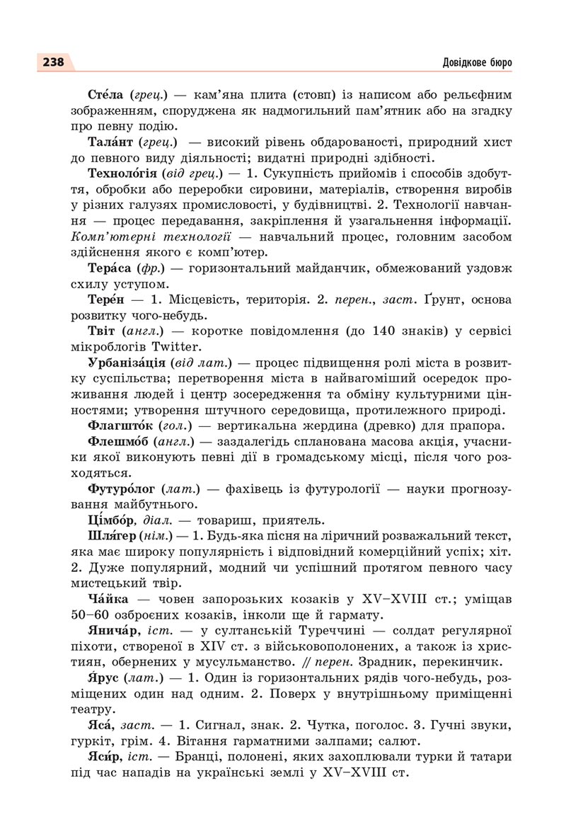 Сторінка 238 - Підручник Українська мова 8 клас Глазова 2021 - скачати онлайн