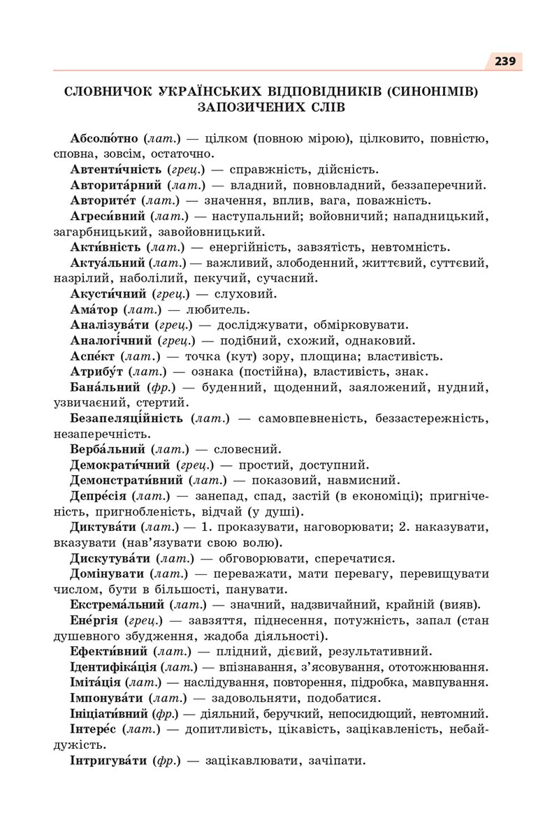 Сторінка 239 - Підручник Українська мова 8 клас Глазова 2021 - скачати онлайн