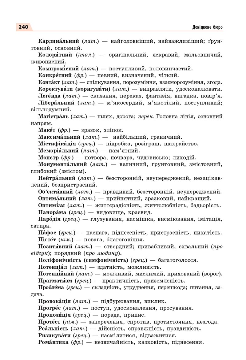 Сторінка 240 - Підручник Українська мова 8 клас Глазова 2021 - скачати онлайн