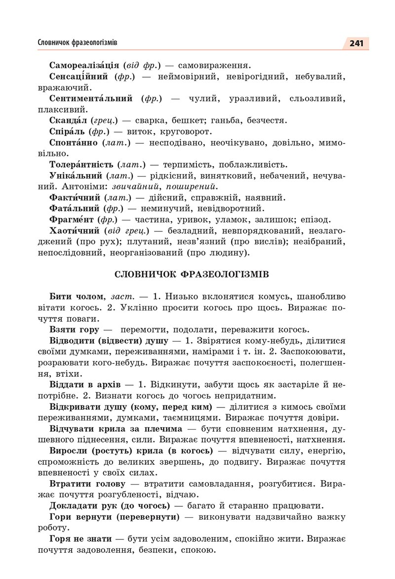 Сторінка 241 - Підручник Українська мова 8 клас Глазова 2021 - скачати онлайн