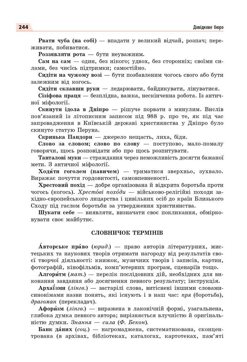 Сторінка 244 - Підручник Українська мова 8 клас Глазова 2021 - скачати онлайн