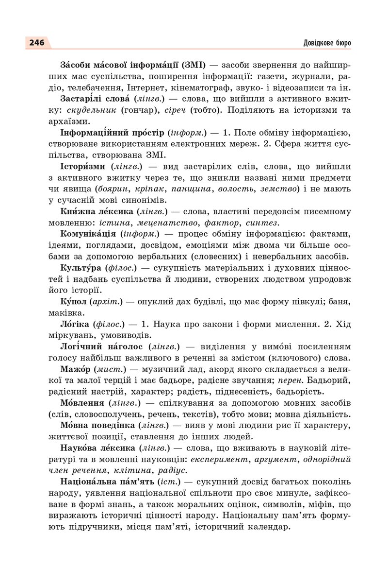 Сторінка 246 - Підручник Українська мова 8 клас Глазова 2021 - скачати онлайн