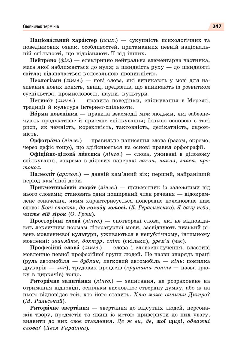 Сторінка 247 - Підручник Українська мова 8 клас Глазова 2021 - скачати онлайн