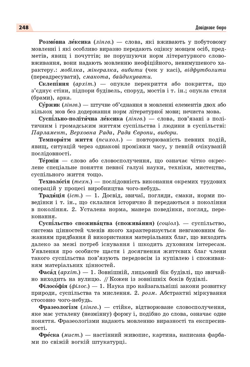 Сторінка 248 - Підручник Українська мова 8 клас Глазова 2021 - скачати онлайн
