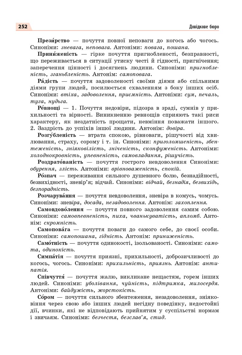 Сторінка 252 - Підручник Українська мова 8 клас Глазова 2021 - скачати онлайн
