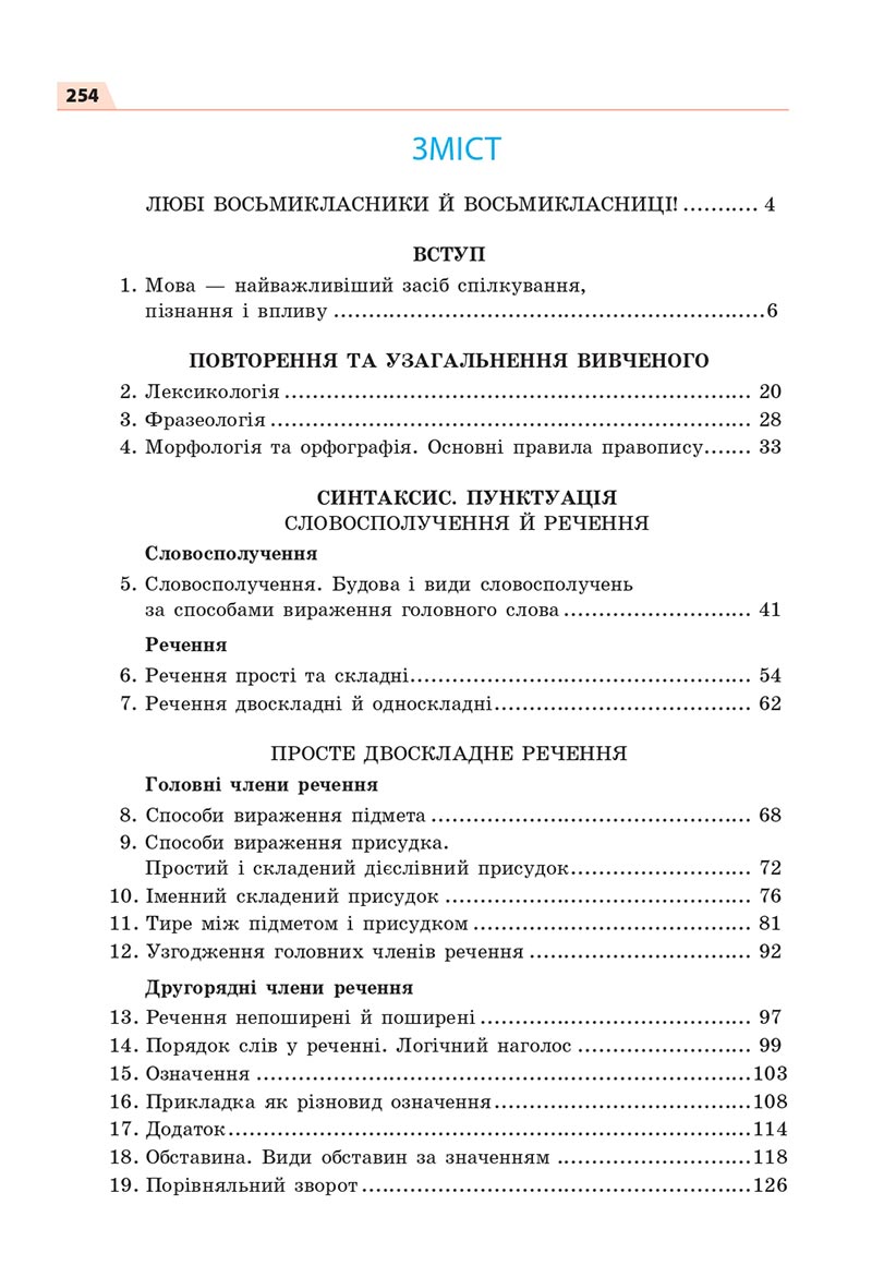 Сторінка 254 - Підручник Українська мова 8 клас Глазова 2021 - скачати онлайн