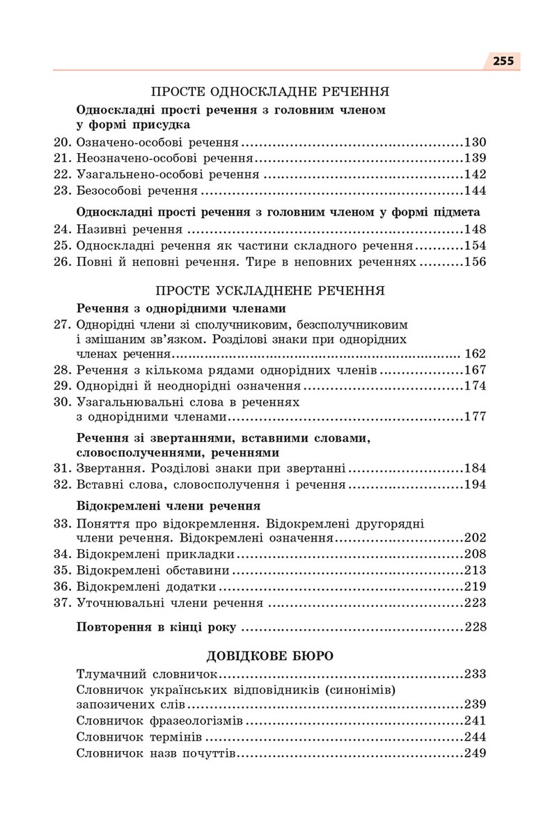 Сторінка 255 - Підручник Українська мова 8 клас Глазова 2021 - скачати онлайн