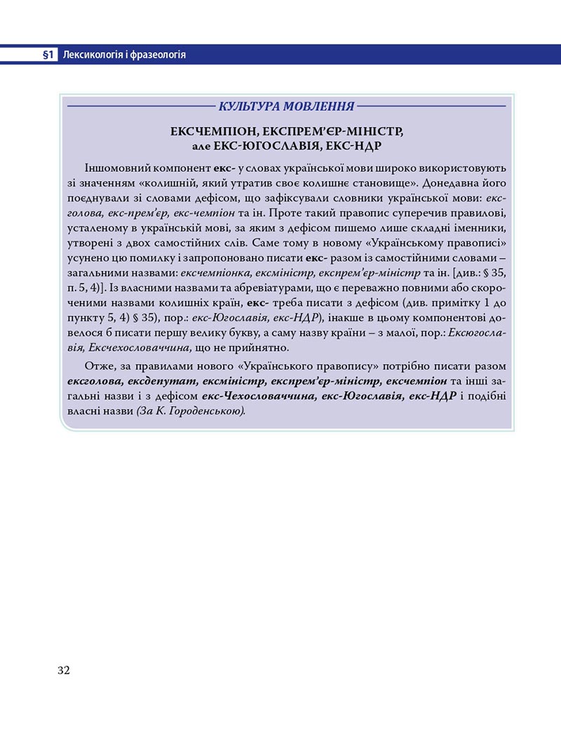 Сторінка 32 - Підручник Українська мова 8 клас С.О. Караман, О.М. Горошкіна, О.В. Караман, Л.О. Попова 2021 - скачати онлайн