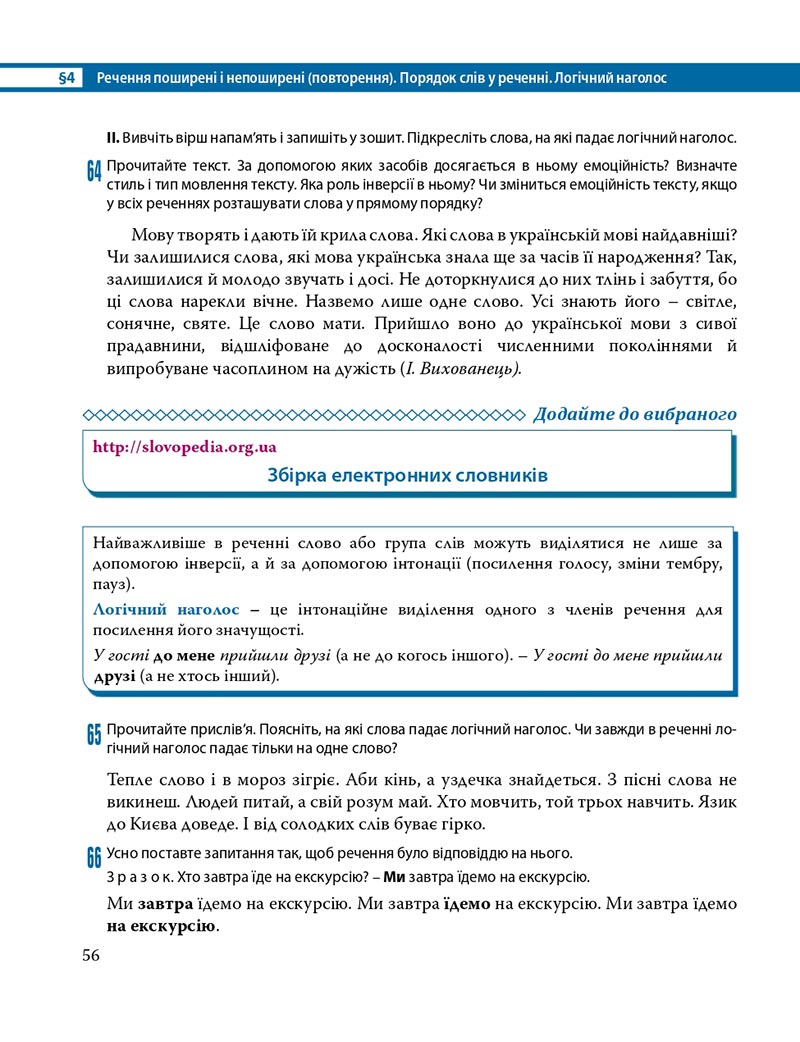 Сторінка 56 - Підручник Українська мова 8 клас С.О. Караман, О.М. Горошкіна, О.В. Караман, Л.О. Попова 2021 - скачати онлайн