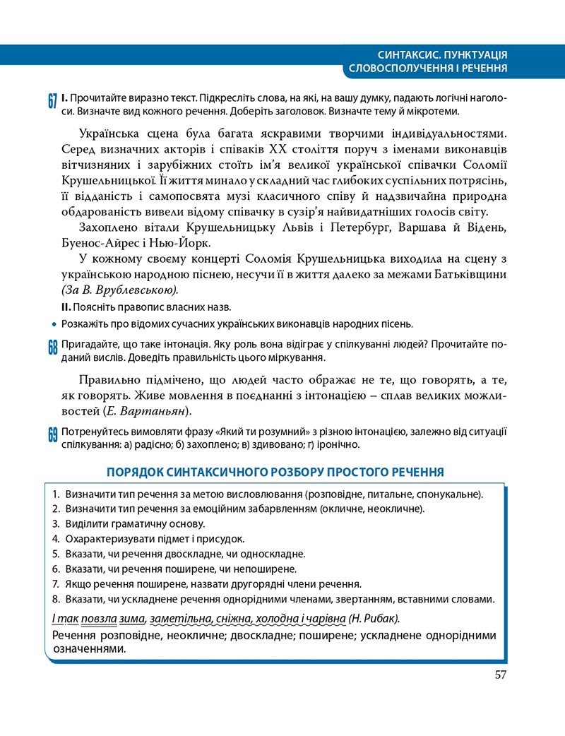 Сторінка 57 - Підручник Українська мова 8 клас С.О. Караман, О.М. Горошкіна, О.В. Караман, Л.О. Попова 2021 - скачати онлайн