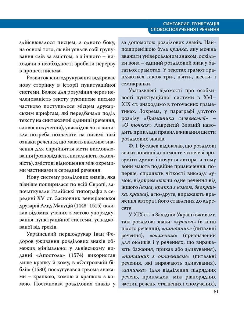 Сторінка 61 - Підручник Українська мова 8 клас С.О. Караман, О.М. Горошкіна, О.В. Караман, Л.О. Попова 2021 - скачати онлайн