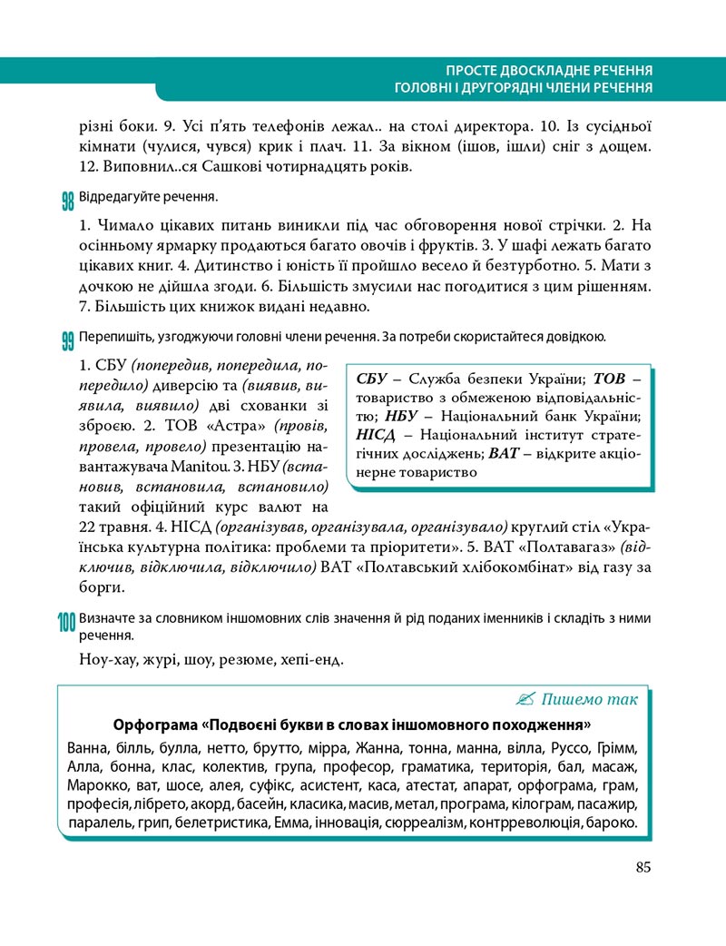 Сторінка 85 - Підручник Українська мова 8 клас С.О. Караман, О.М. Горошкіна, О.В. Караман, Л.О. Попова 2021 - скачати онлайн