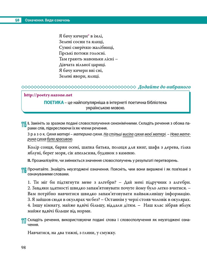 Сторінка 98 - Підручник Українська мова 8 клас С.О. Караман, О.М. Горошкіна, О.В. Караман, Л.О. Попова 2021 - скачати онлайн