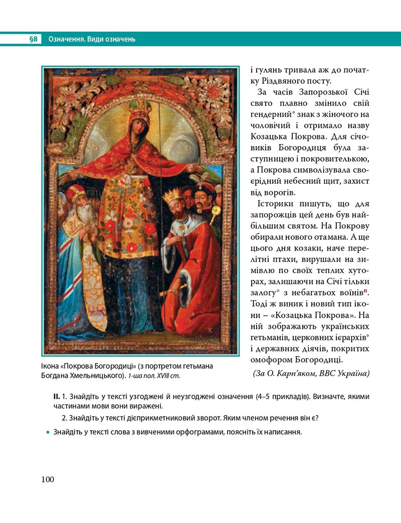 Сторінка 100 - Підручник Українська мова 8 клас С.О. Караман, О.М. Горошкіна, О.В. Караман, Л.О. Попова 2021 - скачати онлайн