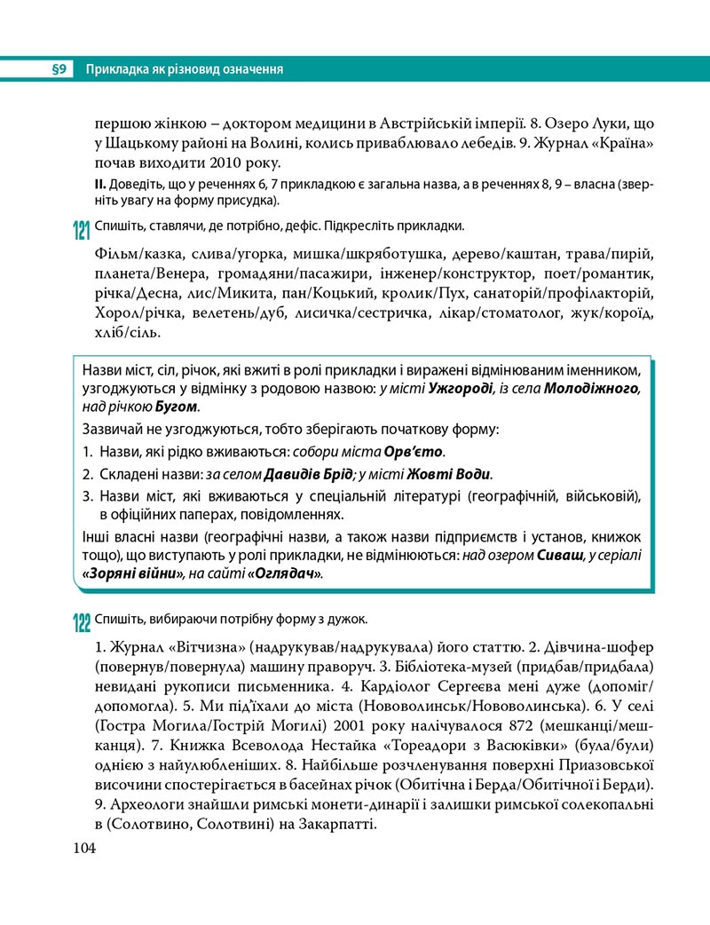 Сторінка 104 - Підручник Українська мова 8 клас С.О. Караман, О.М. Горошкіна, О.В. Караман, Л.О. Попова 2021 - скачати онлайн