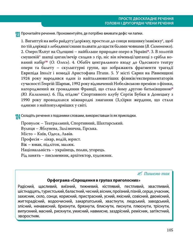 Сторінка 105 - Підручник Українська мова 8 клас С.О. Караман, О.М. Горошкіна, О.В. Караман, Л.О. Попова 2021 - скачати онлайн