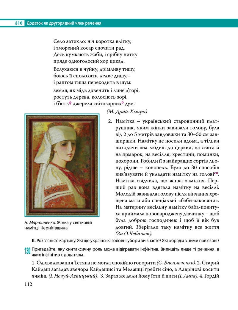 Сторінка 112 - Підручник Українська мова 8 клас С.О. Караман, О.М. Горошкіна, О.В. Караман, Л.О. Попова 2021 - скачати онлайн