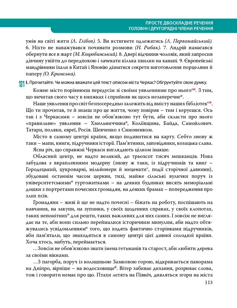 Сторінка 113 - Підручник Українська мова 8 клас С.О. Караман, О.М. Горошкіна, О.В. Караман, Л.О. Попова 2021 - скачати онлайн