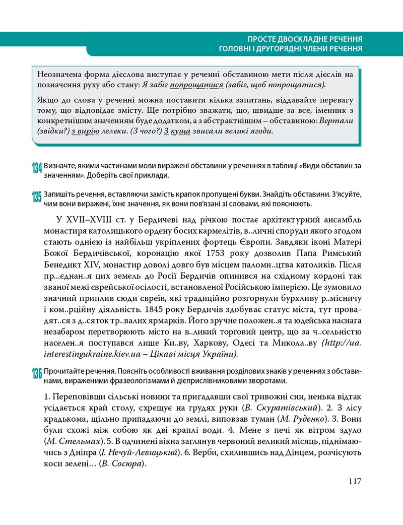 Сторінка 117 - Підручник Українська мова 8 клас С.О. Караман, О.М. Горошкіна, О.В. Караман, Л.О. Попова 2021 - скачати онлайн